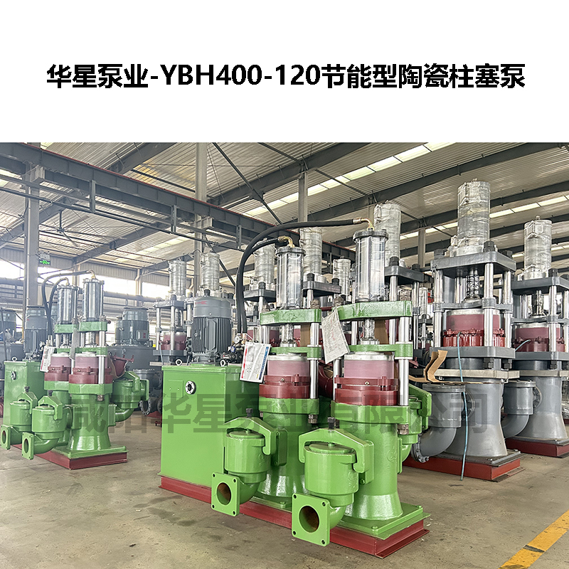 YBH400-120節能型陶瓷柱塞泵-05 YBH400-120節能型陶瓷柱塞泵-05