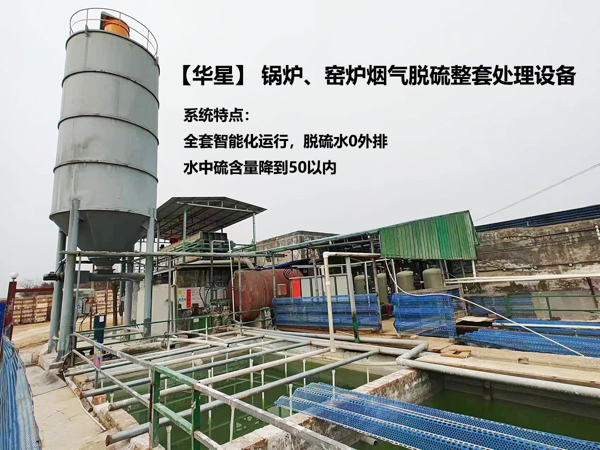 華星】 鍋爐、窯爐煙氣脫硫整套處理設備