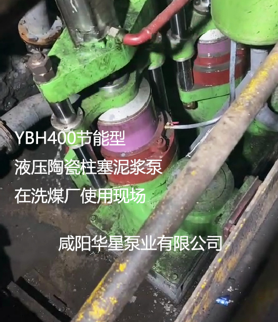 YBH400節(jié)能型液壓陶瓷柱塞泥漿泵在洗煤廠使用現(xiàn)場