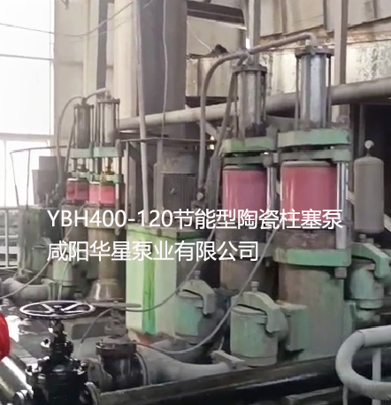 洗煤廠使用YBH400節能型陶瓷柱塞泵使用現