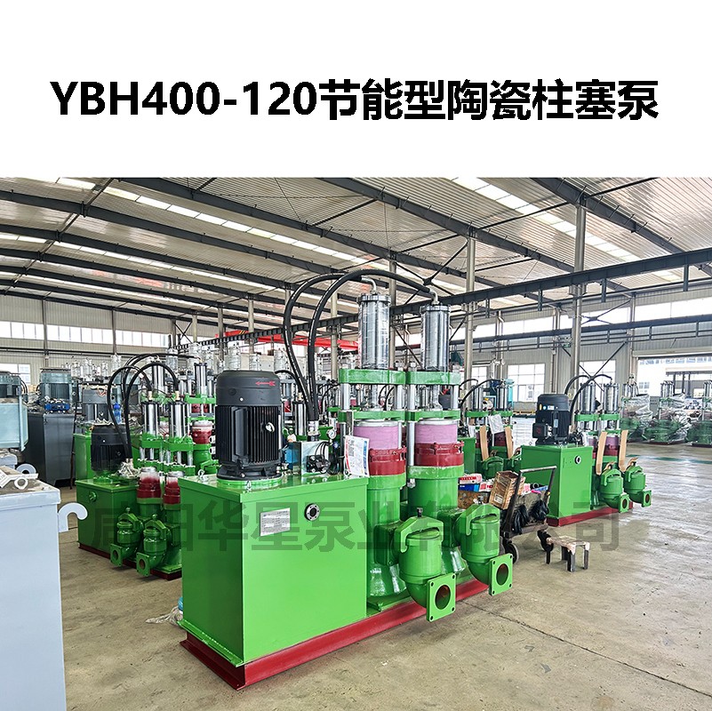 YBH400-120節能型陶瓷柱塞泵-02