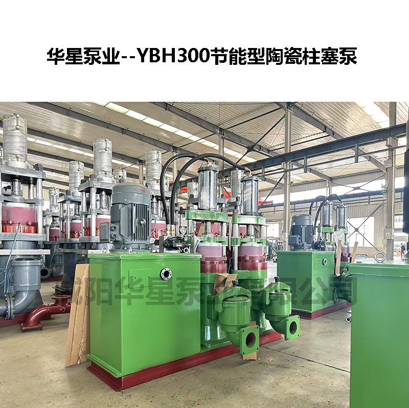 YBH300節(jié)能型陶瓷柱塞泵-08
