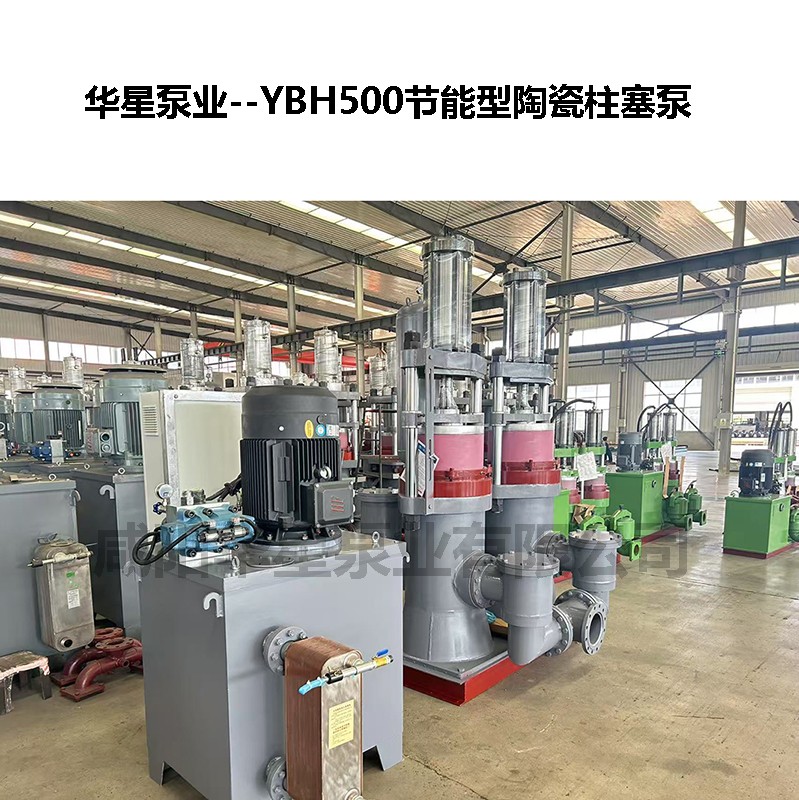 YBH500節能型陶瓷柱塞泵-06 YBH500節能型陶瓷柱塞泵-06