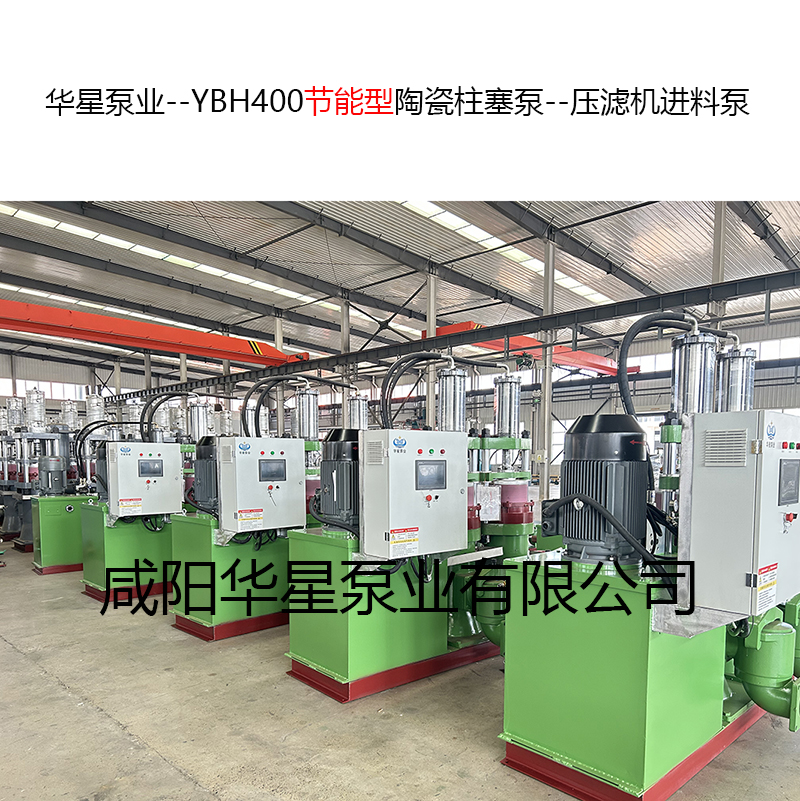 YBH400節(jié)能型陶瓷柱塞泵--壓濾機(jī)進(jìn)料泵-07 YBH400節(jié)能型陶瓷柱塞泵--壓濾機(jī)進(jìn)料泵-07